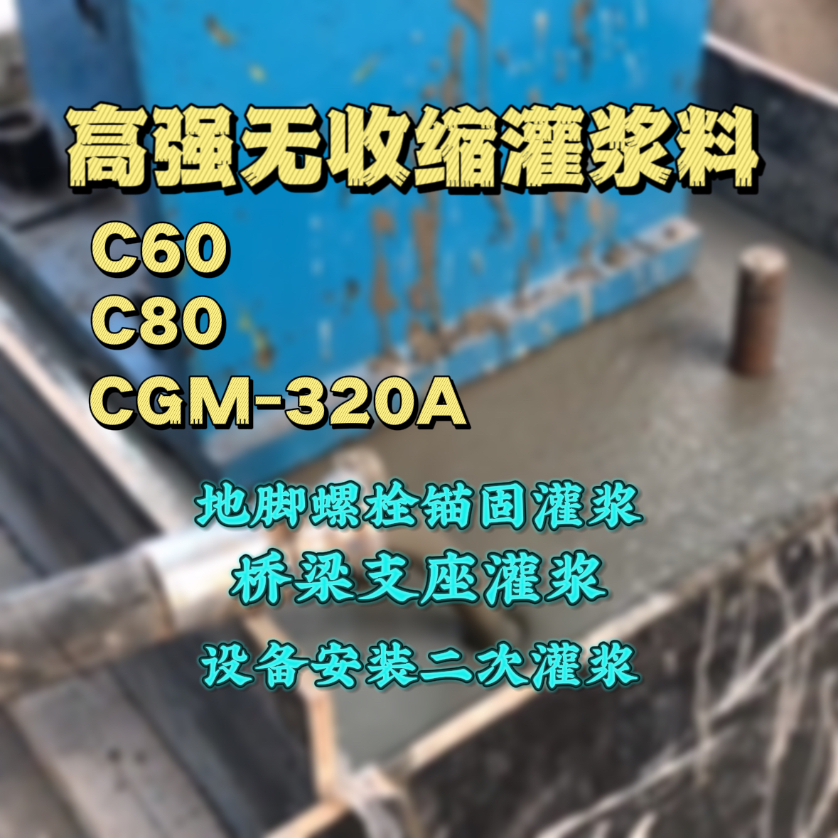 开化C60灌浆料